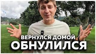 ВЕРНУЛСЯ ДОМОЙ. НАЧАЛ ВСЕ с НУЛЯ.