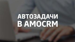 Автозадачи в amoCRM