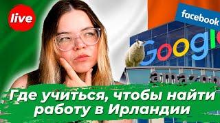 Как найти недорогое обучение в Ирландии и устроиться на работу после выпуска | LIVE