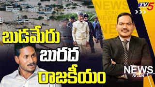 బుడమేరు బురద రాజకీయం News Scan Debate With Sambasiva Rao | AP FLoods || TV5 News