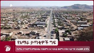 DW TV NEWS  የአማራ ታጣቂዎች በማይፀብሪ ፣በፀለምቲ እና ላዕላይ ፀለምቲ ህዝብ ላይ ግፍ እየፈፀሙ ይገኛሉ