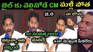 Ys jagan 2.0 speech trolls ll Ys Jagananna 2.0 back troll ll jagan latest press meet trolls ll jagan