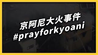 【 志祺七七 】京阿尼大火事件＆捐款資訊 #prayforkyoani  EP 016