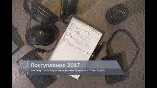 Поступление 2017. ИММиТ