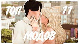 ТОП 11 ЛУЧШИХ МОДОВ НА ВЗАИМОДЕЙСТВИЯ  Sims 4