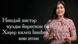 Современная поэзия / Стихи про любовь / Укый Лилия Шагалеева / Шигырьләр 0+