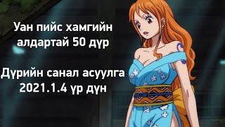 Уан Пийс - Дэлхий дахинд хамгийн алдартай 50 дүр (Дүрийн санал асуулга 2021)