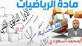 المتتابعة الحسابية ، الدرس11 رياضيات ، الصف الأول الثانوي الفني ، الترم الأول