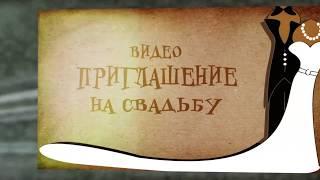 ВИДЕО ПРИГЛАШЕНИЕ НА ГОДОВЩИНУ СВАДЬБЫ • 019