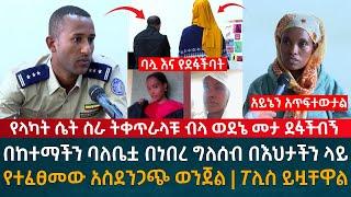 በከተማችን ባለቤቷ በነበረው ግለሰብ በዚች እህታችን ላይ የተፈፀመው አስደንጋጭ ወንጀል