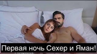 Доверенное 341 серия. Первая ночь Сехер и Яман!