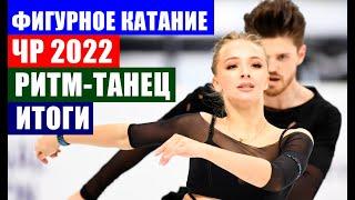 Фигурное катание. ЧР 2022. Синицина Кацалапов выиграли ритм-танец, Степанова Букин - вторые.