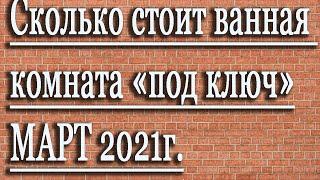 Сколько стоит ремонт ванной комнаты под ключ? Ванная 27м"