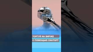 Торгуй на бирже с помощью ChatGPT  #нейросети #искусственныйинтеллект #chatgpt #биржа #торговля