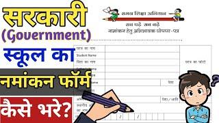 Admission form kaise bhare. Sarkari school ka admission form kaise bhare  Primary school admission.