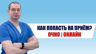 Невролог, сомнолог Катышев Алексей | КАК ПОПАСТЬ НА ПРИЁМ | ОНЛАЙН-КОНСУЛЬТАЦИИ