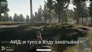 Аид матерится в pubg шок