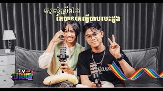 [FULL EP] ស្មោះប៉ុណ្ណឹងដែរ តែត្រូវបានគេធ្វើបាបបេះដូង