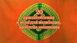 20 Приспособления и позы для медитации, проблема засыпания