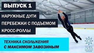 Техника скольжения от Максима Завозина. Выпуск 1: Наружные дуги, перебежки с подъемом, кросс-роллы