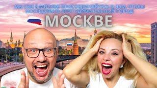 Сейчас мы в Москве? Путешествуйте по этому великому городу с нами!