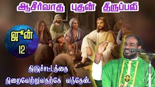 12.06.2024|புதன் திருப்பலி| Wednesday Tamil Mass|holy mass today|Daily mass|Arul Thedal| Fr Manuvel