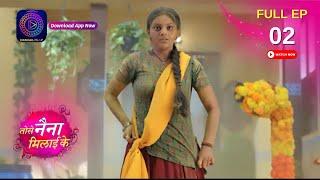 Tose Naina Milaai ke | Full Episode 02 | 26 July 2024 | तोसे नैना मिलाईके | Dangal TV