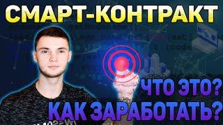 СМАРТ-КОНТРАКТ Что это? На что обратить внимание / Как работает