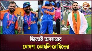 বিশ্বকাপ জিতেই অবসরের ঘোষণা কোহলি-রোহিতের! | IND vs SA | ICC T20 World Cup 2024 | Virat-Rohit Retire