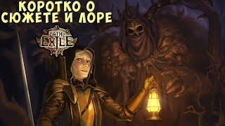 Краткий сюжет и лор первой Path of Exile для безболезненного вкатывания в сиквел