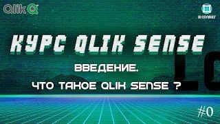 Курс Qlik Sense #0 Что такое Qlik Sense и чем он вам полезен