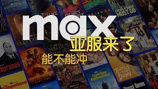 MAX(HBO)亚服将至, 美服体验如何, 香不香