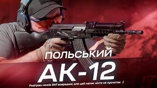 Який калаш можна придбати в Україні? Огляд польських АК в калібрах 7,62х39 та .223