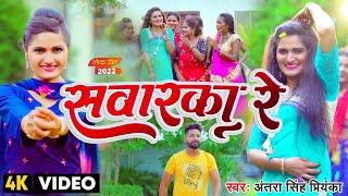 #Video | #अंतरा_सिंह_प्रियंका रोमांटिक गाना | सवारका रे | #Antra Singh Priyanka | Bhojpuri Song 2022