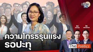 (RERUN) The Politics X อ.ศิโรตม์ 9 ส.ค. 67 I ความโกรธรุนแรง รอปะทุ สนทนา อ.พวงทอง : Matichon TV