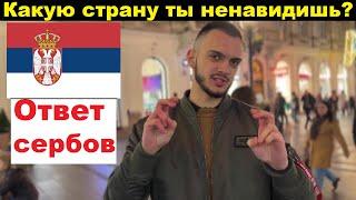 Какую страну вы НЕНАВИДИТЕ больше всего? | СЕРБИЯ