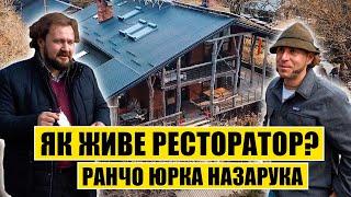 Як живе ресторатор? Ранчо Юрка Назарука