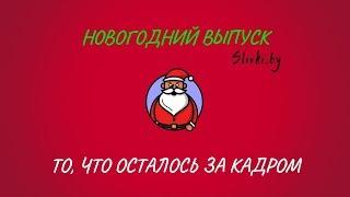 Новогодний выпуск Slivki.by! То, что осталось за кадром!