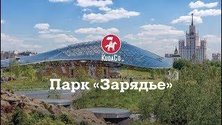 KudaGo Москва: Парк «Зарядье»