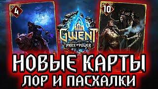 Гвинт. ШАБАШ ВЕДЬМ - Новые карты Чудовищ - Лор Пасхалки Gwent: price of power / Обзор #5  / witcher