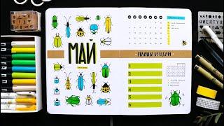 BULLET JOURNAL  МАЙ 2020 (+ конкурс ) | Оформление и планирование ежедневника 