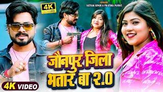 #Video | जौनपुर जिला भतार बा 2.0 | #Satyam Singh, #Pratima Pandit | Bhojpuri Rangdari Song 2024