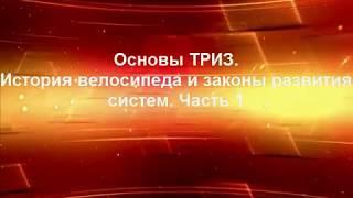 История велосипеда с позиции ТРИЗ