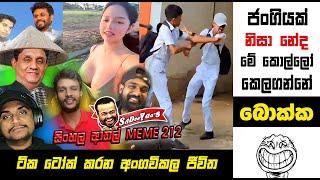 ජංගීයක් නිසා වලි දාගන්න කොල්ලෝ  | EPI 212 | SRI LANKAN ATHAL MEME | SL MEME  | sadeeyaa meme new