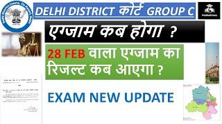 Delhi District court group c exam New Update | Delhi district court peon exam 28 Feb Result