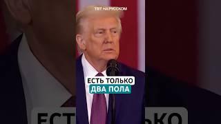 Трамп: существует только два пола - мужчины и женщины