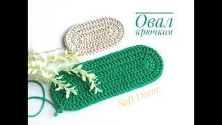 Oval crochet | Oval rug | We knit crochet | Soft Decor - Tatiana Chakur