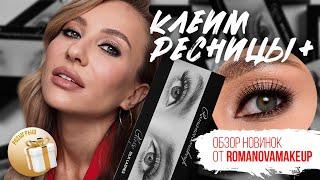 Как наклеить себе ресницы на ленте? | Инструкция и обзор новинок Romanovamakeup