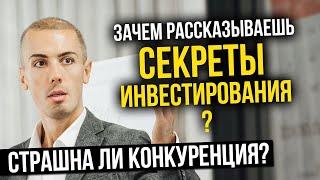 Зачем рассказываешь секреты инвестирования? Все начнут так делать и перестанет работать?