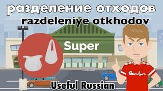 Learn Useful Russian: разделение отходов - Recycling